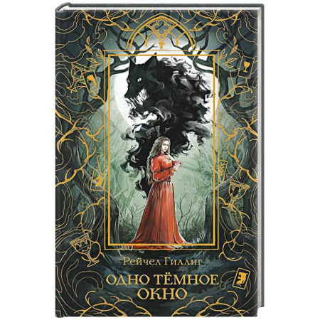 Фантастика, фэнтези, книга Одно темное окно (Новое оформление. Король-пастух #1)