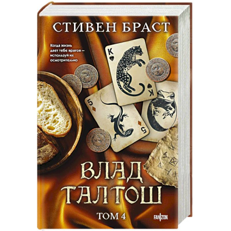 Фантастика, фэнтези, книга Влад Талтош. Том 4
