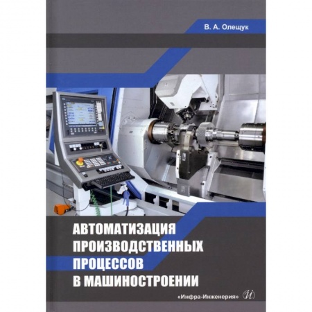 Книги, книга Автоматизация производственных процессов в машиностроении