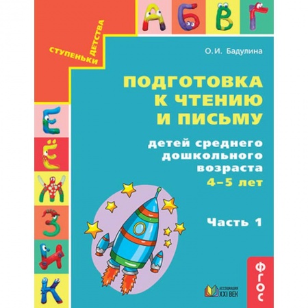 Дошкольникам, книга Подготовка к чтению и письму детей среднего дошкольного возраста. 4-5 лет. Часть 1
