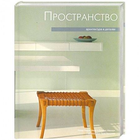 Книги, книга Архитектура в деталях. Пространство