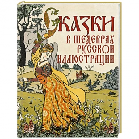 Сказки, книга Сказки в шедеврах русской иллюстрации