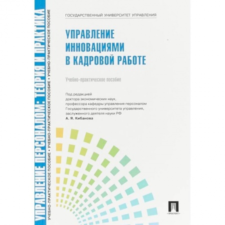 Менеджмент, книга Управление персоналом. Управление инновациями в кадровой работе. Учебно-практическое пособие