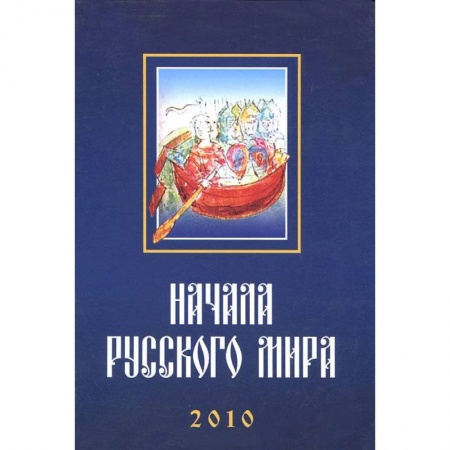Книги, книга Начала Русского мира. Труды Первой Международной конференции состоявшейся 28-30 октября 2010 года