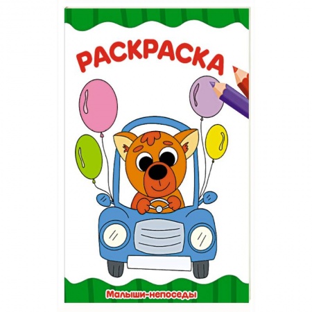 Досуг, творчество и кулинария, книга Раскраска А4. Малыши-непоседы