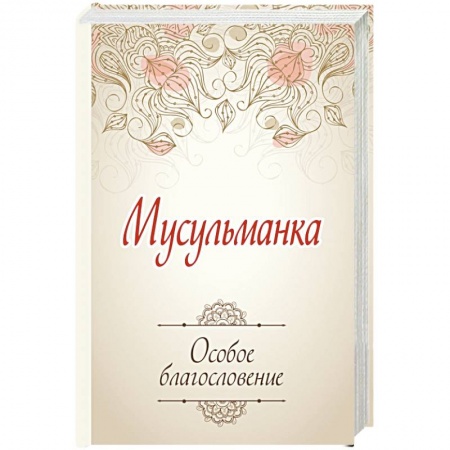 Книги, книга Мусульманка. Особое благословение