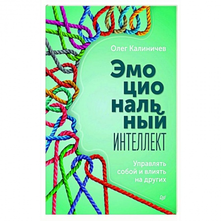 Общественные и гуманитарные науки, книга Эмоциональный интеллект. Управлять собой и влиять