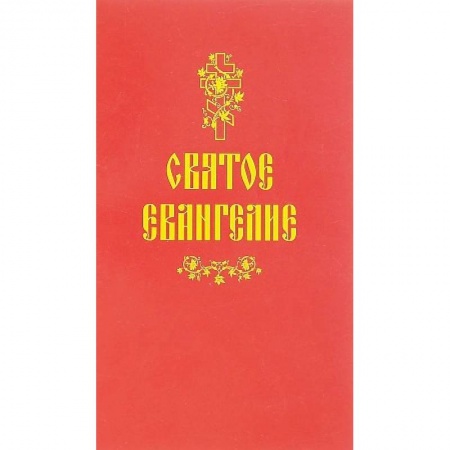 Православие, книга Святое Евангелие