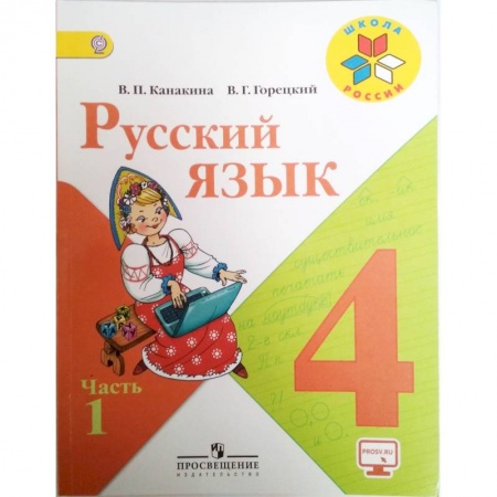 Школьникам и абитуриентам, книга Русский язык. 4 класс. Учебник. В 2-х частях. Часть 1. ФГОС