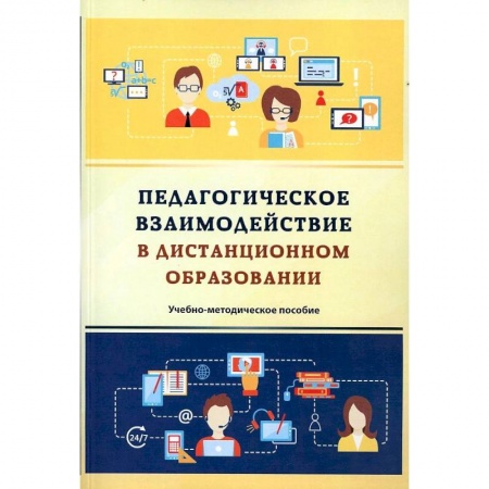 Общественные и гуманитарные науки, книга Педагогическое взаимодействие в дистанционном образовании