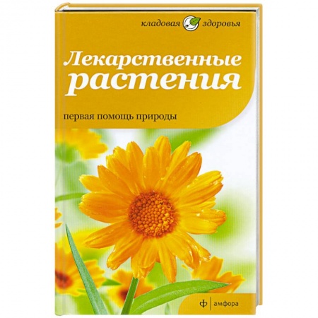 Книги, книга Лекарственные растения. Первая помощь природы