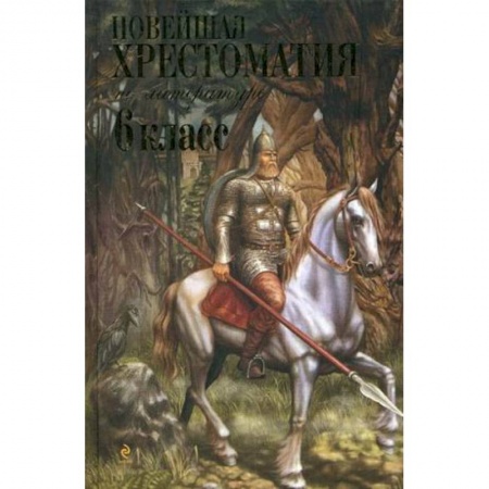 Школьникам и абитуриентам, книга Новейшая хрестоматия по литературе: 6 класс