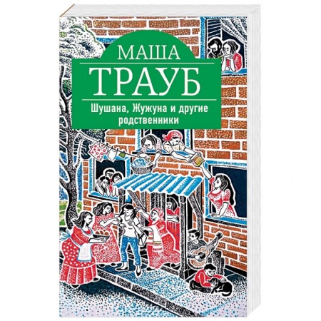Любовный роман, книга Шушана, Жужуна и другие родственники