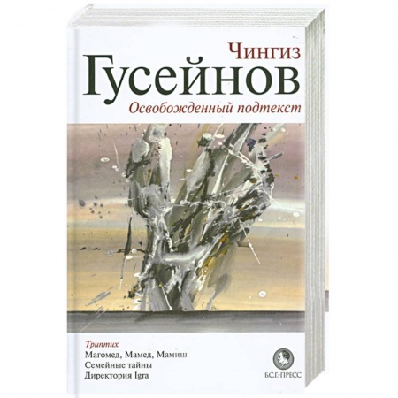 Книги, книга Освобожденный подтекст