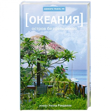 Книги, книга Океания. Остров бездельников