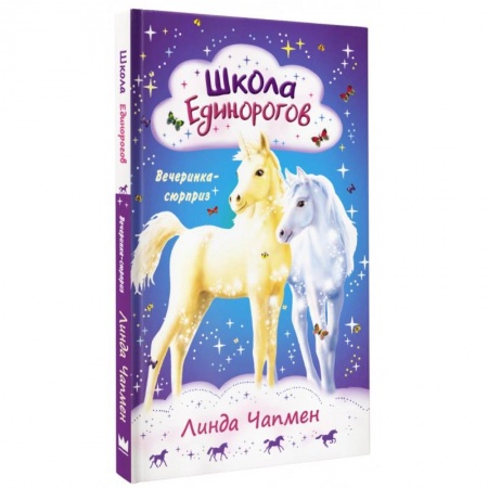 Сказки, книга Школа Единорогов. Вечеринка-сюрприз