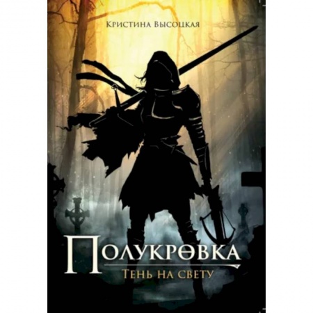 Фантастика, фэнтези, книга Полукровка. Тень на свету