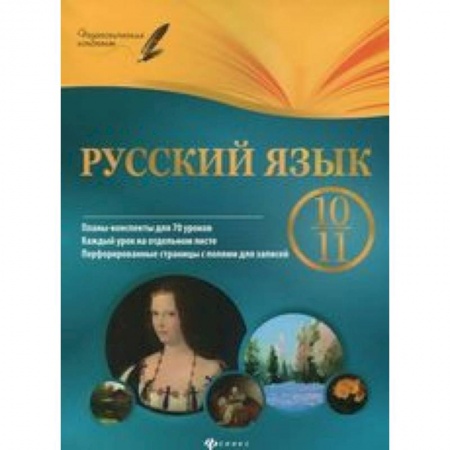 Книги, книга Русский язык. 10-11 кл. Планы-конспекты уроков