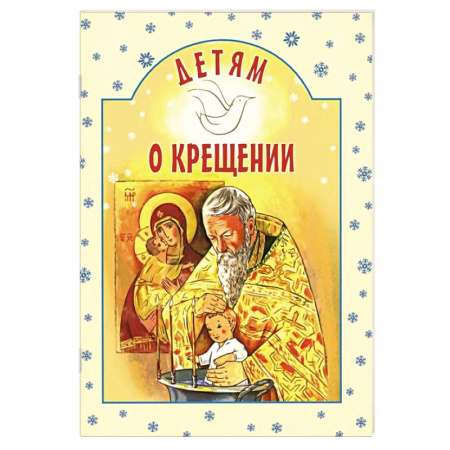 Познавательная литература, книга Детям о Крещении