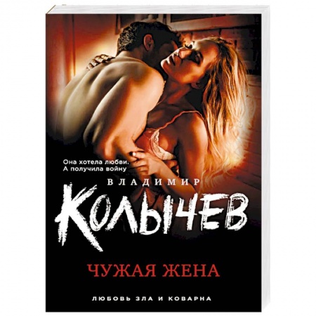 Детективы, триллеры, книга Чужая жена