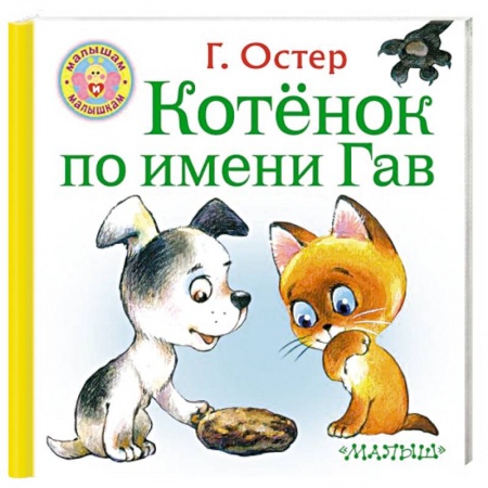 Сказки, книга Котёнок по имени Гав