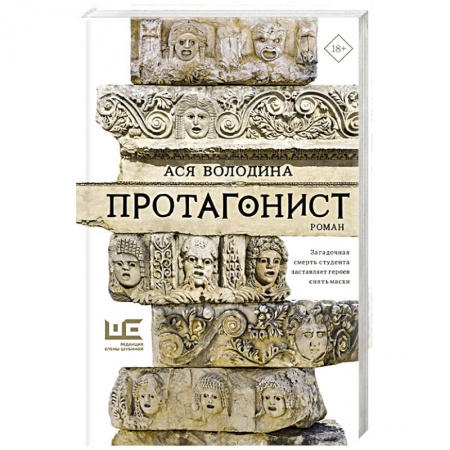 Классика, современная литература, книга Протагонист