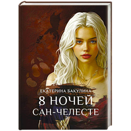 Фантастика, фэнтези, книга 8 ночей Сан-Челесте