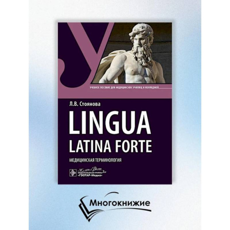 Студентам и аспирантам, книга Lingua latina forte. Медицинская терминология