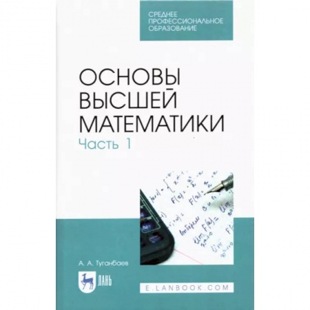Школьникам и абитуриентам, книга Основы высшей математики. Часть 1. Учебник. СПО