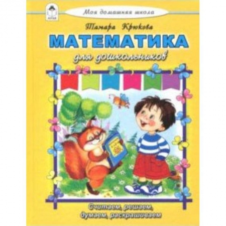 Дошкольникам, книга Математика для дошкольников