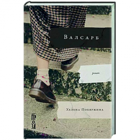 Классика, современная литература, книга Валсарб