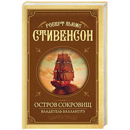 Приключения, книга Остров Сокровищ. Владетель Баллантрэ