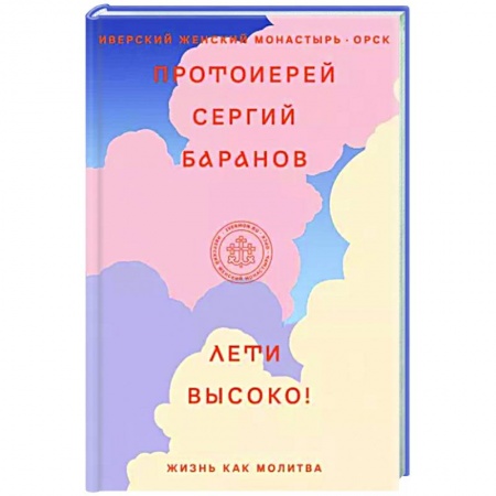 Православие, книга Лети высоко! Жизнь как молитва