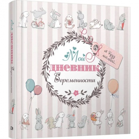 Книги для родителей, книга Мой дневник беременности (5496)