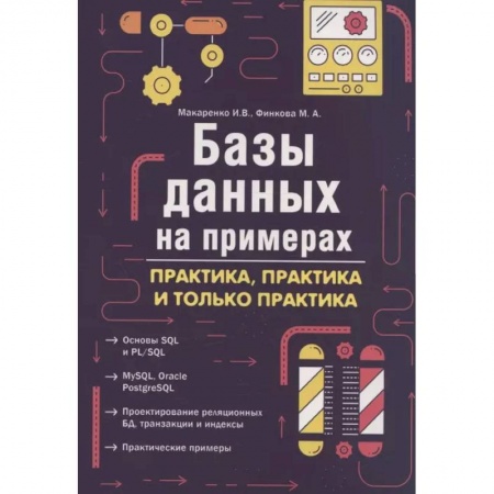 Базы данных, книга Базы данных на примерах. Практика, практика и только практика