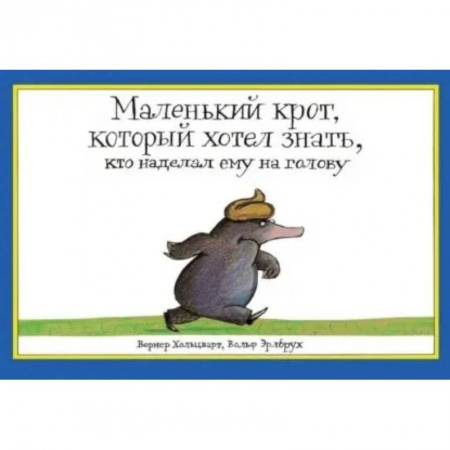 Сказки, книга Маленький крот, который хотел знать, кто наделал ему на голову