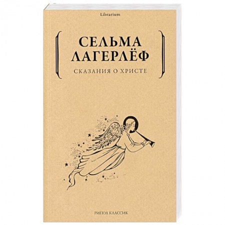 Классика, современная литература, книга Сказания о Христе