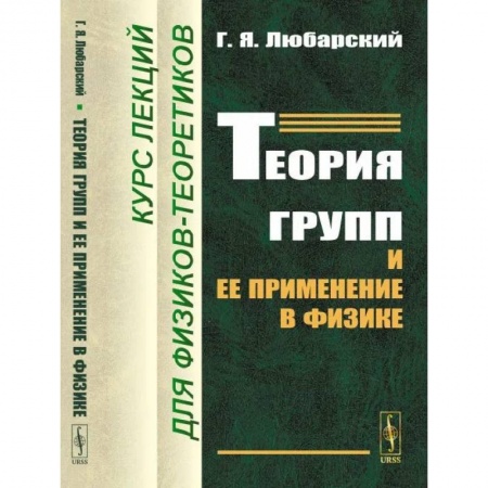 Естественные науки, книга Теория групп и ее применение в физике: Курс лекций для физиков-теоретиков