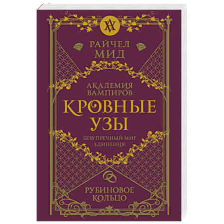 Фантастика, фэнтези, книга Кровные узы. Книга 6. Рубиновое кольцо