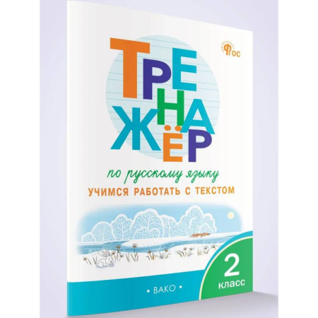 Школьникам и абитуриентам, книга Тренажёр по русскому языку: учимся работать с текстом 2 кл. НОВЫЙ ФГОС.