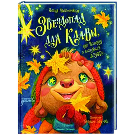 Сказки, книга Звездопад для Клавы, или История о настоящей дружбе