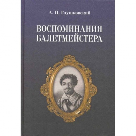 Культура, искусство, книга Воспоминания балетмейстера