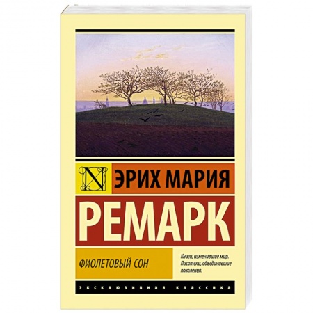 Классика, современная литература, книга Фиолетовый сон