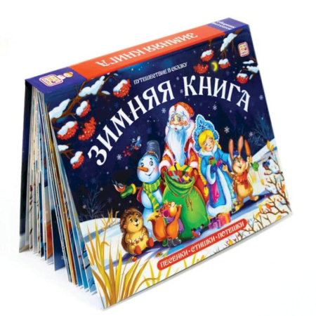 Сказки, книга Зимняя книга: книга-панорамка (сборник)