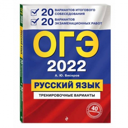 Школьникам и абитуриентам, книга ОГЭ-2022. Русский язык. 20 вариантов итогового собеседования + 20 вариантов экзаменационных работ.