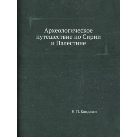 Всемирная история, книга Археологическое путешествие по Сирии и Палестине