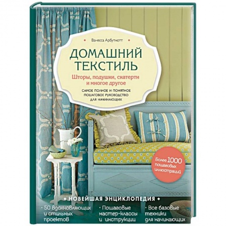 Рукоделие. Творчество, книга Домашний текстиль. Шторы, подушки, скатерти и многое другое. Самое полное и понятное пошаговое руководство для начинающих
