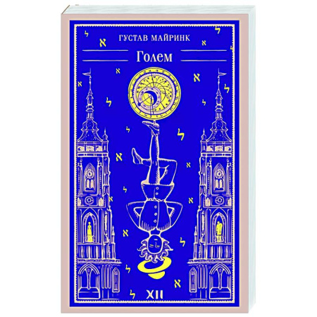 Классика, современная литература, книга Голем