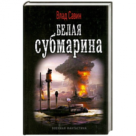 Книги, книга Морской волк. Белая субмарина