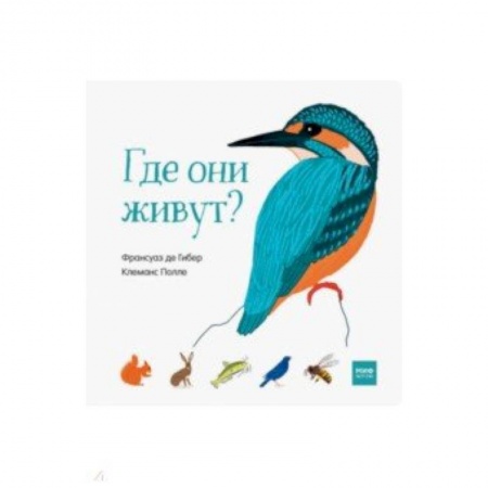 Книги для самых маленьких (0-3 года), книга Где они живут?